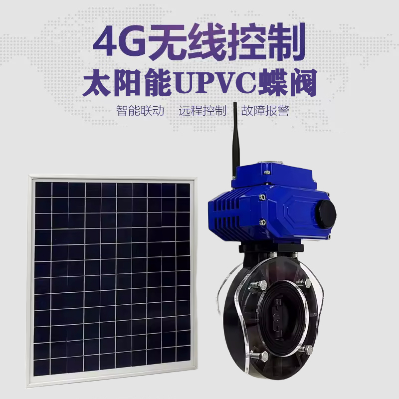 罗定皓久 无线太阳能远程控制蝶阀 光伏板发电 精准控制 开关迅速 农田灌溉